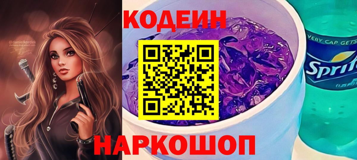 Codein напиток Lean (лин) Архангельск