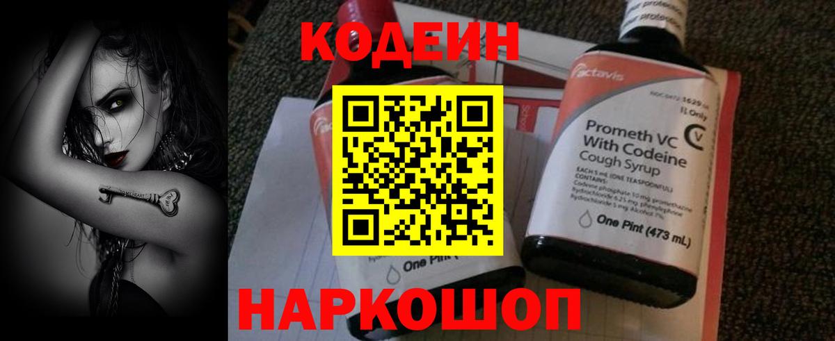 Кодеин напиток Lean (лин)  Codein Purple Drank  Архангельск  Вход с VPN 